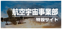 航空機特設サイト