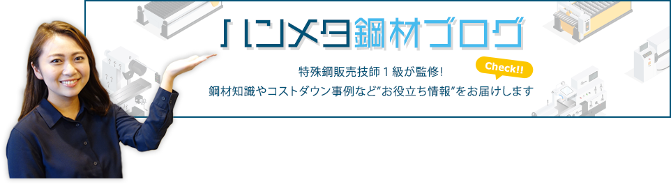 ハンメタ鋼材ブログ