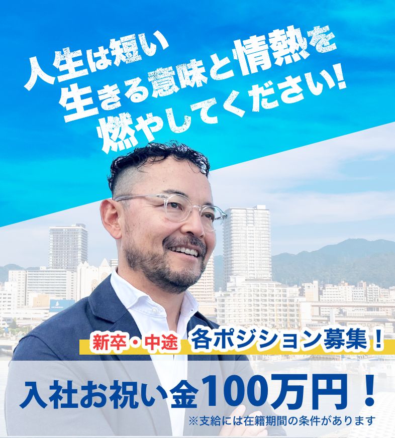 新卒・中途 各ポジション募集！入社お祝い金100万円