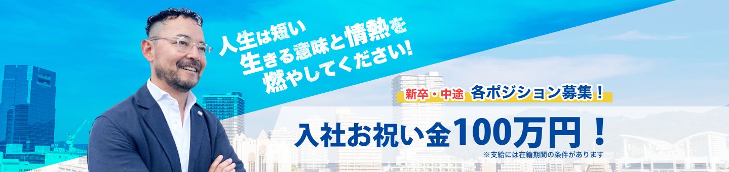 新卒・中途 各ポジション募集！入社お祝い金100万円