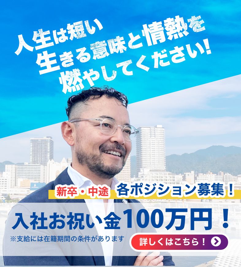 新卒・中途 各ポジション募集！入社お祝い金100万円