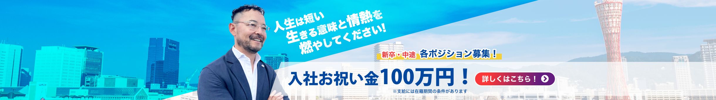 新卒・中途 各ポジション募集！入社お祝い金100万円