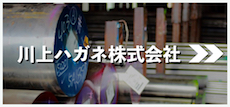 川上ハガネ株式会社